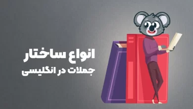 انواع ساختار جملات در انگلیسی