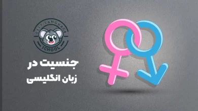 جنسیت در زبان انگلیسی
