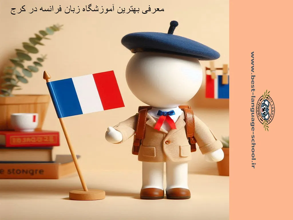 بهترین آموزشگاه زبان فرانسه کرج 