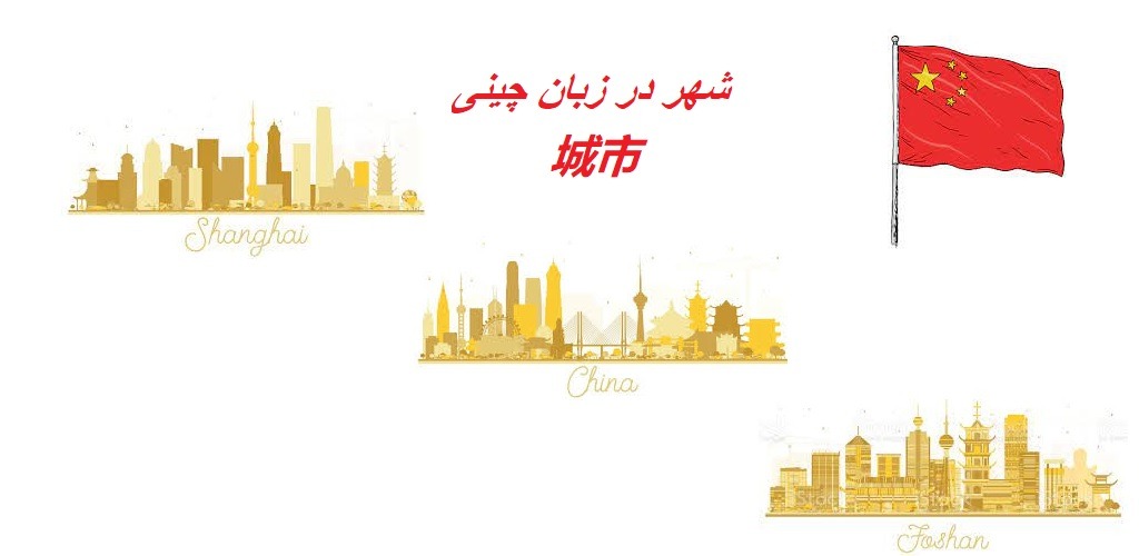 شهر در زبان چینی