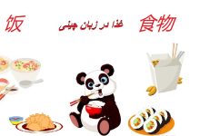 غذا در زبان چینی