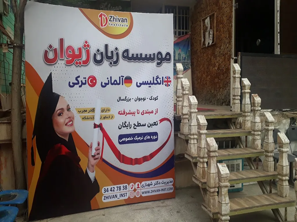 آموزشگاه مکالمه زبان انگلیسی ژیوان کرج