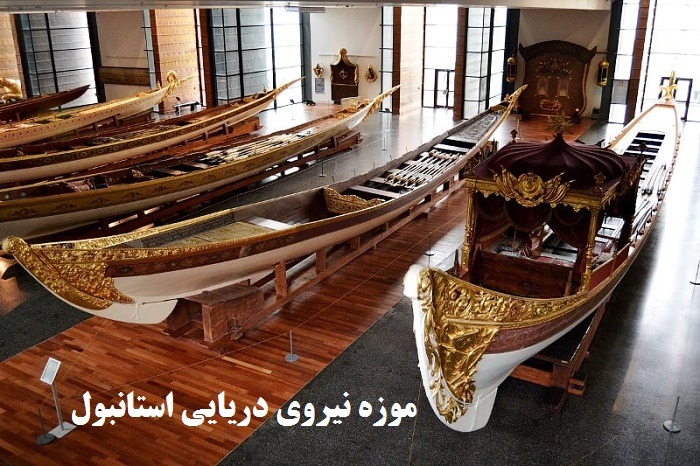 موزه نیروی دریای ترکیه
