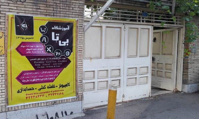 آموزشگاه بی تا تبریز