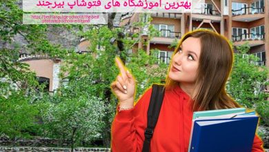 بهترین آموزشگاه فتوشاپ بیرجند