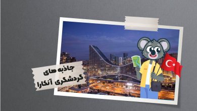 جاذبه های گردشگری شهر انکارا