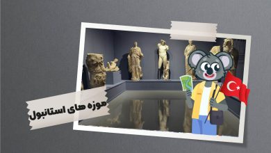موزه های استانبول