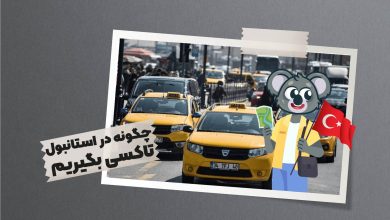 چگونه در استانبول تاکسی بگیریم