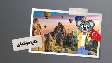 شهر کاپادو کیای ترکیه