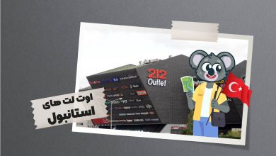 اوت لت های استانبول