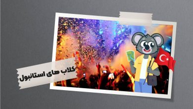 کلاب های استانبول