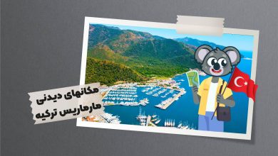 مکان های دیدنی مارماریس