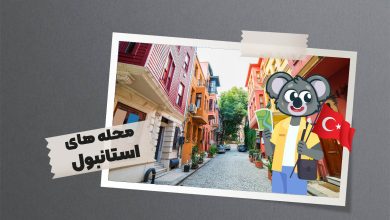 محله های استانبول