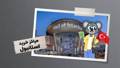 معرفی مراکز خرید استانبول