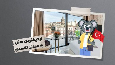 نزدیک ترین هتل به میدان تکسیم