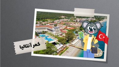 کمر آنتالیا