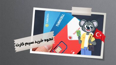 نحوه خرید سیمکارت