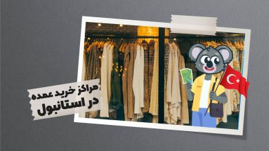 مراکز خرید عمده استانبول