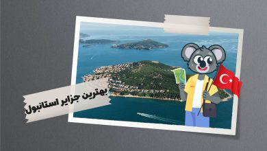 بهترین جزایر استانبول