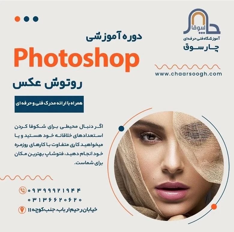 آموزشگاه فتوشاپ اصفهان چارسوق