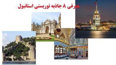 معرفی 8 جاذبه های توریستی استانبول