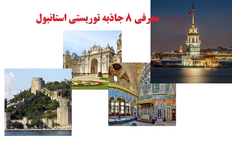 معرفی 8 جاذبه های توریستی استانبول