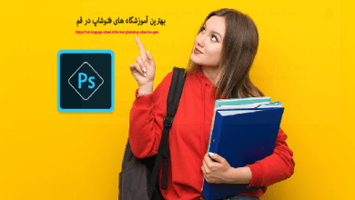 بهترین آموزشگاه فتوشاپ قم