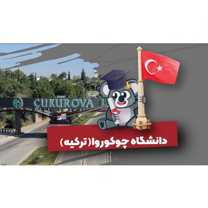 آموزشگاه چوکوروا ترکیه