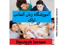 آموزشگاه زبان آلمانی اراک