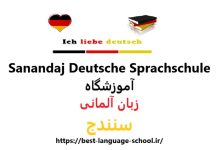 آموزشگاه زبان آلمانی سنندج