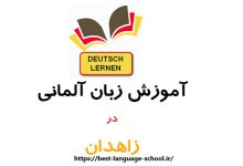 آموزشگاه زبان آلمانی زاهدان