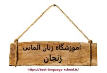 آموزشگاه زبان آلمانی زنجان