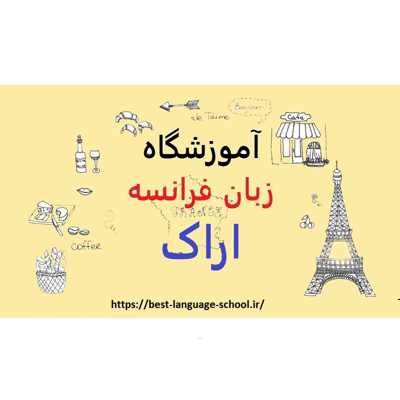آموزشگاه زبان فرانسه اراک