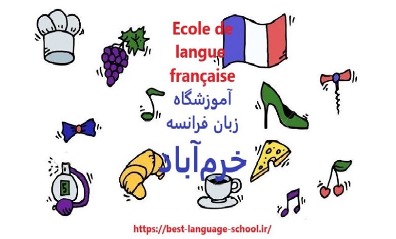 آموزشگاه زبان فرانسه خرم آباد