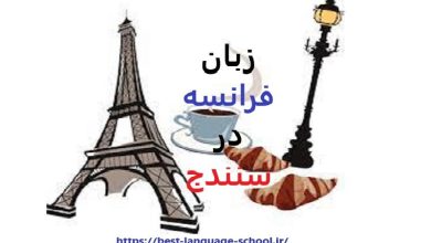 آموزشگاه زبان فرانسه سنندج