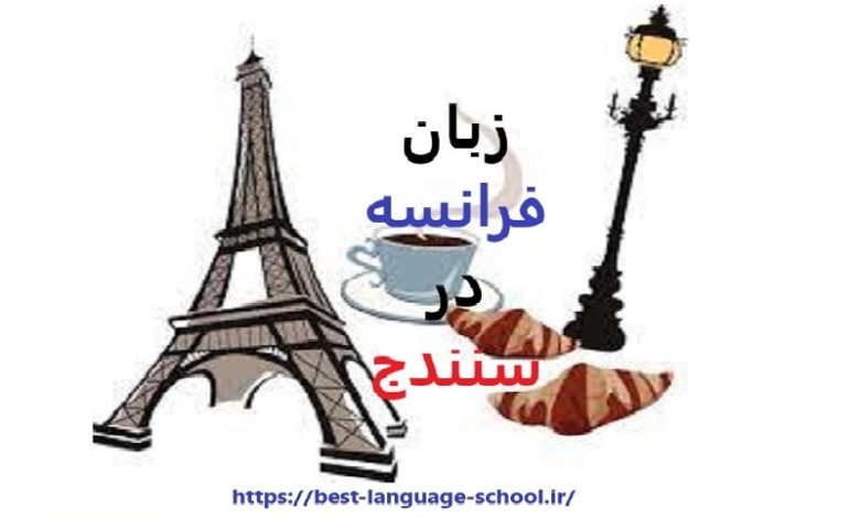 آموزشگاه زبان فرانسه سنندج