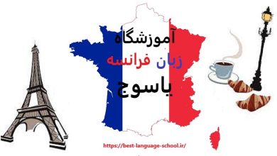 آموزشگاه زبان فرانسه یاسوج