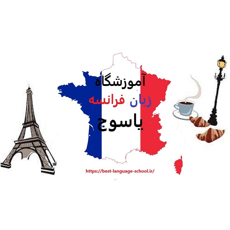 آموزشگاه زبان فرانسه یاسوج