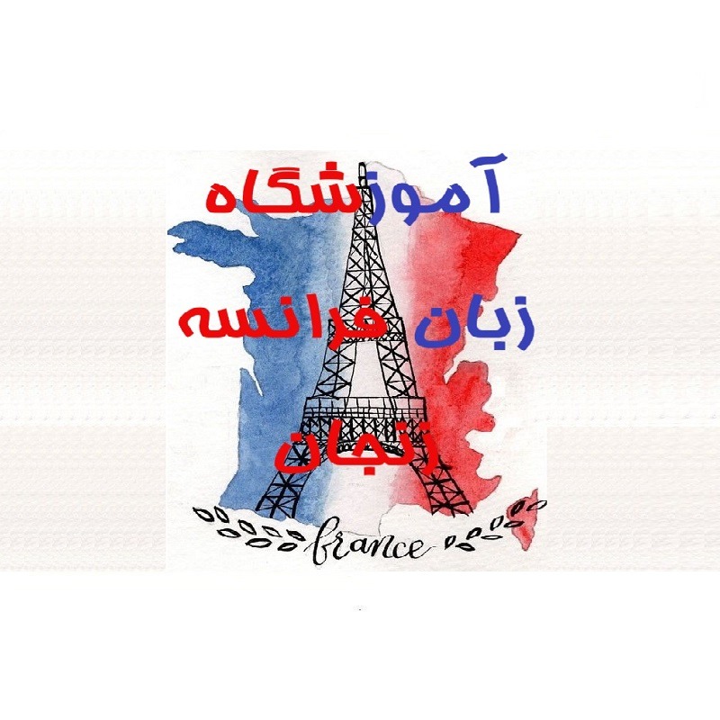 آموزشگاه زبان فرانسه زنجان
