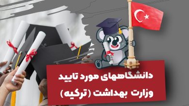 دانشگاه های مورد تایید وزارت بهداشت