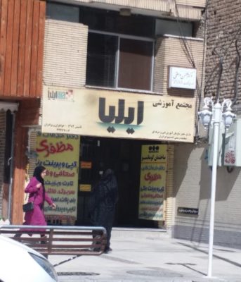 آموزشگاه ایلیا کرمان