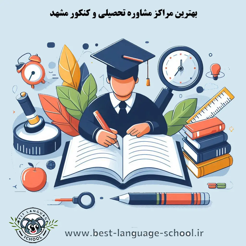 بهترین مرکز مشاوره تحصیلی و کنکور مشهد