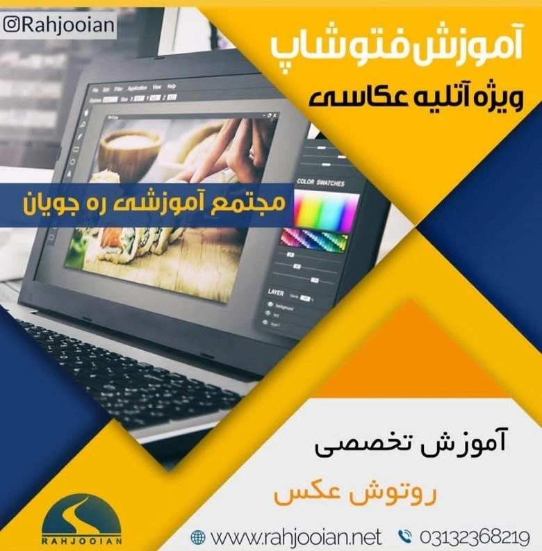 آموزشگاه فتوشاپ اصفهان ره جویان