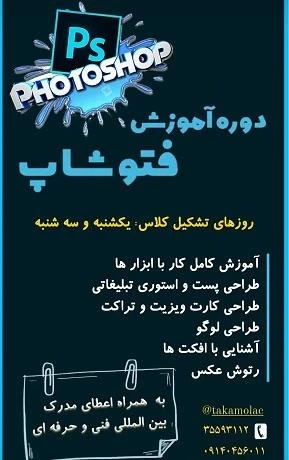 آموزشگاه فتوشاپ اصفهان تکامل