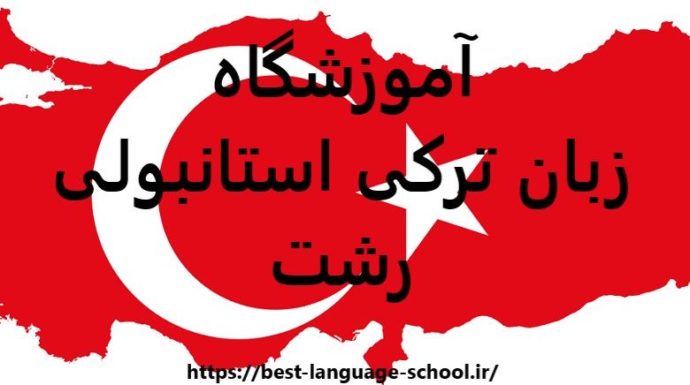 آموزشگاه زبان ترکی استانبولی رشت