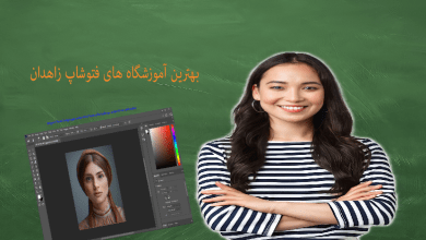 بهترین آموزشگاه های آموزش فتوشاپ زاهدان