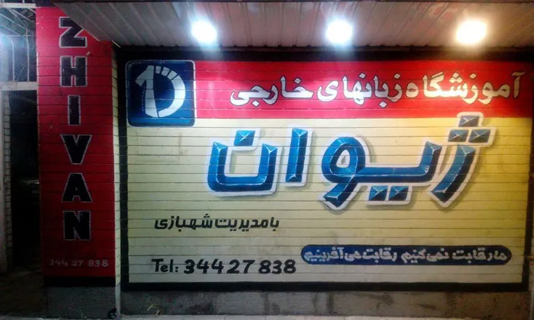 آموزشگاه آیلتس ژیوان کرج