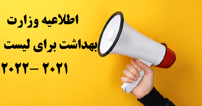 اطلاعیه وزرات بهداشت