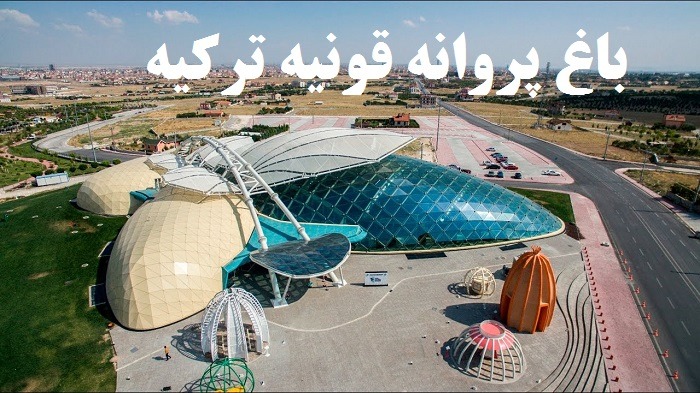 باغ پروانه در قونیه