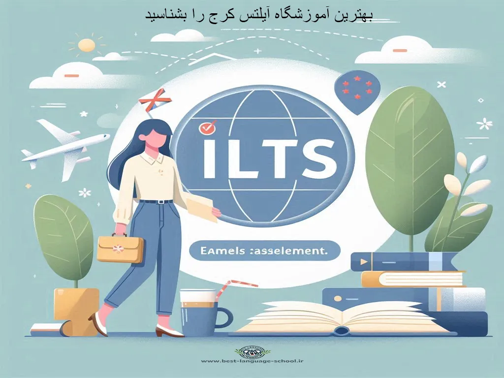 بهترین آموزشگاه آیلتس کرج 